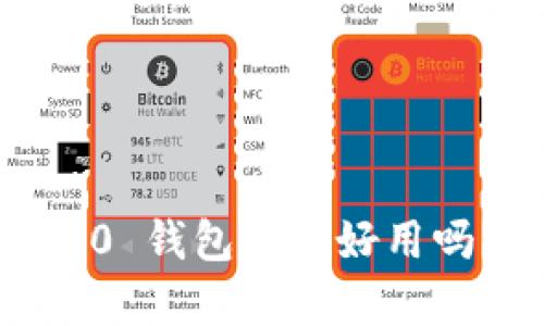 Tokenim 2.0 钱包真的好用吗？听我说说！