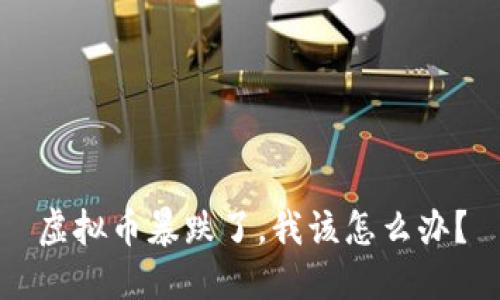 虚拟币暴跌了,我该怎么办?