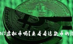 你了解过GNT虚拟币吗？来看看这款币的潜力和前