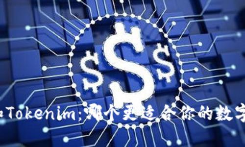 火币钱包和Tokenim：哪个更适合你的数字资产管理？