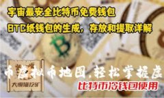 手把手教你探索03币虚拟币地图，轻松掌握虚拟货