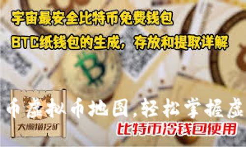 手把手教你探索03币虚拟币地图,轻松掌握虚拟货币的未来趋势!
