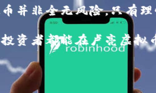   卢亮虚拟币：你应该了解的那些事儿！ / 
 guanjianci 虚拟币, 卢亮, 加密货币, 投资 /guanjianci 

什么是卢亮虚拟币？
在虚拟货币的海洋中，卢亮虚拟币（或称“卢亮币”）作为一种新兴的加密货币，正在吸引越来越多人的关注。它的核心特性与区块链技术息息相关，这让其在透明性、安全性以及去中心化等方面有了突出的表现。

简单来说，卢亮虚拟币是一种数字资产，利用密码学技术保证交易的安全性，并通过去中心化的网络进行记录与管理。每一个卢亮虚拟币的生成、交易、存储，都在区块链的技术支持下进行，确保数据的不可篡改性与透明性。

卢亮虚拟币的背景和发展
卢亮虚拟币的诞生，背后有着一系列发展轨迹。最初，随着比特币和以太坊等领先虚拟币的成功，市场对新兴数字资产的需求不断增加。卢亮币作为后起之秀，应运而生，它的目标是为用户提供更快、更便宜的交易体验。

对于投资者来说，卢亮虚拟币不仅仅是一种资产，它还代表着一种潜在的投资机会。作为一个相对较新的项目，卢亮虚拟币的市场尚未完全饱和，因而吸引了一批希望借此获得高收益的投资者。

卢亮虚拟币的主要特点
卢亮虚拟币与其他加密货币相比，具有几个独特的特点：
ul
    listrong高交易速度：/strong卢亮虚拟币采用先进的区块链技术，能够实现快速交易，通常在几秒钟内完成。/li
    listrong低交易费用：/strong与传统的银行系统相比，卢亮虚拟币的交易费用显著降低，为用户节省成本。/li
    listrong去中心化：/strong卢亮虚拟币通过去中心化的网络，保障了用户的隐私和资产安全，减少了第三方的干预。/li
    listrong社区驱动：/strong卢亮虚拟币依赖用户社区的支持与参与，任何人都可提出改进建议，使其发展更加灵活。/li
/ul

如何购买卢亮虚拟币？
如果你对卢亮虚拟币产生了浓厚的兴趣，接下来就需要了解如何进行购买。通常，购买卢亮虚拟币的步骤如下：
ol
    listrong选择一个交易平台：/strong在开始之前，你需要选择一个支持卢亮虚拟币的交易平台，不同平台的交易手续费可能各不相同。/li
    listrong注册账户：/strong按照交易所的要求进行注册，并完成身份验证，确保你的账户安全。/li
    listrong充值资金：/strong使用你选择的支付方式，向你的交易账户充值。这可以使用法币汇入或其他虚拟币转换。/li
    listrong购买卢亮虚拟币：/strong找到卢亮虚拟币的交易对，输入购买数量，确认订单后完成交易。/li
/ol

卢亮虚拟币的投资风险
当然，投资卢亮虚拟币并非没有风险。在决定投资之前，需要深思熟虑：
ul
    listrong市场波动：/strong虚拟货币市场相对波动剧烈，价格可能瞬间飙升或骤降，投资需谨慎。/li
    listrong监管风险：/strong各国对虚拟货币的监管政策不尽相同，政策变化可能影响你的投资。/li
    listrong安全风险：/strong尽管区块链技术提供了安全保障，网络黑客攻击仍然是不可忽视的威胁。/li
/ul

相关问答

h4问：卢亮虚拟币的未来发展趋势是什么？/h4
随着越来越多的人关注虚拟货币，卢亮虚拟币在技术创新、市场拓展以及用户基础等方面拥有广阔的前景。如果能够不断提高交易效率和降低成本，并与实际应用场景结合，卢亮虚拟币有望在未来继续扩大市场份额，也可能吸引更多的投资者和用户。

h4问：我该如何安全存储卢亮虚拟币？/h4
存储卢亮虚拟币的安全性是投资者不可忽视的重要环节。通常来说，安全存储的方法包括：
ul
    listrong使用硬件钱包：/strong硬件钱包是专为用户私钥存储设计的，能够有效防范在线黑客攻击，是一种安全的选择。/li
    listrong定期备份钱包：/strong定期备份你的虚拟钱包信息，以防止数据丢失或设备损坏。/li
    listrong开启双重认证：/strong在交易平台上开启双重认证功能，为账户增加一重安全保护。/li
/ul

总结
总的来说，卢亮虚拟币作为一种新兴的数字资产，给用户提供了便捷高效的交易方式与投资机会。然而，投资虚拟币并非全无风险，只有理性分析市场动向、保持冷静的投资心态，才能在这个充满机会的领域中立于不败之地。

无论如何，虚拟货币市场的变化瞬息万变，时刻保持学习与适应的姿态，将是你与市场保持同步的关键。愿每一位投资者都能在卢亮虚拟币的世界中，找到属于自己的投资之路，收获丰厚的回报。

如果对卢亮虚拟币还有其他疑问，欢迎随时交流探讨！