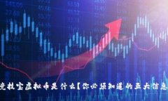 “竞技宝虚拟币是什么？你必须知道的五大信息