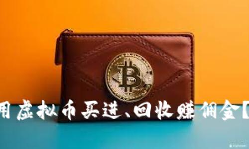 想知道如何用虚拟币买进、回收赚佣金?听我的没错!