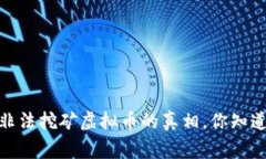警惕！非法挖矿虚拟币的真相，你知道多少？