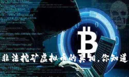警惕!非法挖矿虚拟币的真相,你知道多少?