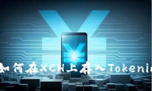 一步步教你如何在XCH上存入Tokenim，轻松搞定！
