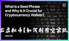 什么是番茄虚拟币？如何利用它实现财务自由？