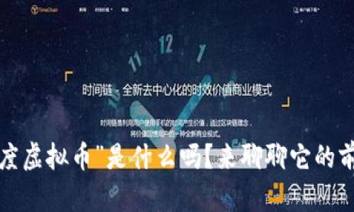 你知道“度虚拟币”是什么吗?来聊聊它的前世今生!