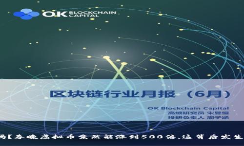 你知道吗?春晚虚拟币竟然能涨到500倍,这背后发生了什么?