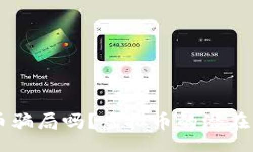 content
你听说过Q币骗局吗?虚拟币的潜在风险大揭秘!
