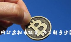 网站虚拟币政策，你了解多少？