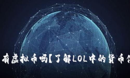 : 英雄联盟有虚拟币吗?了解LOL中的货币体系与玩法!