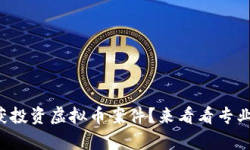 如何有效抓获投资虚拟币案件?来看看专业人士怎么说!