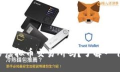 你知道萨尔瓦多虚拟币交易所吗？了解一下这个