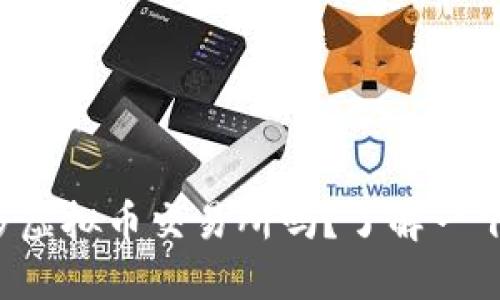 你知道萨尔瓦多虚拟币交易所吗?了解一下这个新兴市场!
