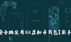 如何安全地使用OK虚拟币钱包？新手必看！