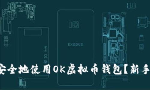 如何安全地使用OK虚拟币钱包?新手必看!