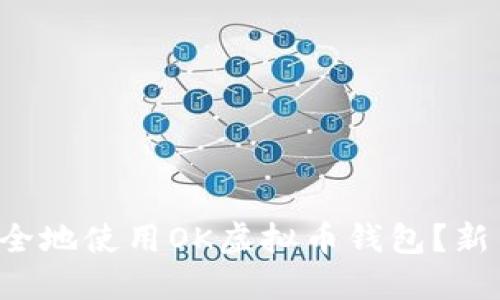 如何安全地使用OK虚拟币钱包?新手必看!