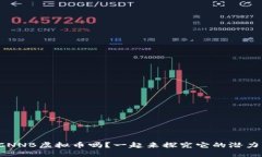你听说过CNNB虚拟币吗？一起来探究它的潜力与未