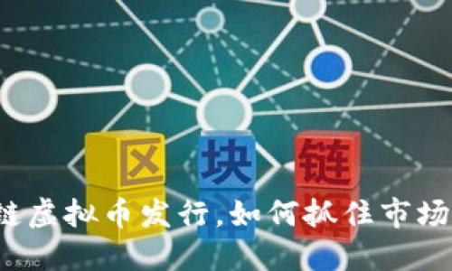 火币链虚拟币发行,如何抓住市场机遇?