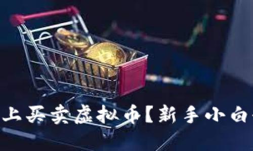 如何在QC平台上买卖虚拟币?新手小白也能轻松上手!