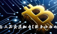 如何在QC平台上买卖虚拟币？新手小白也能轻松上