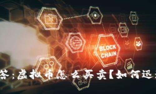 新手问答:虚拟币怎么买卖?如何迅速注册?