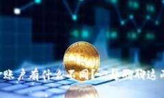 虚拟币和资金账户有什么不同？一起聊聊这两者
