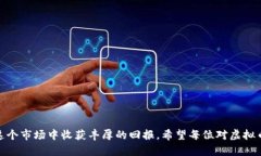   江苏炒虚拟币，真的靠谱吗？了解这些你就知道