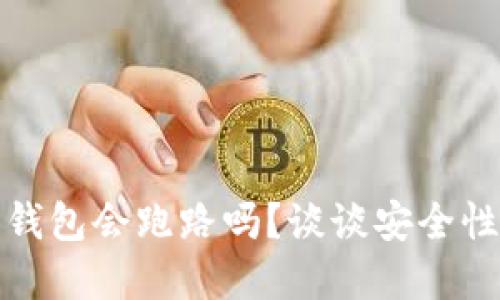 虚拟币钱包会跑路吗?谈谈安全性与风险
