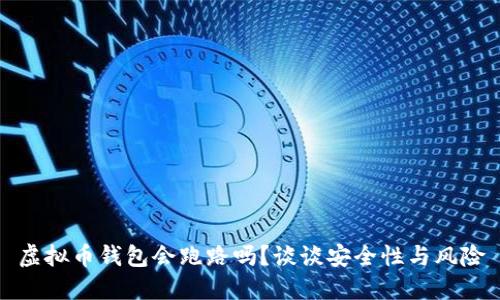 虚拟币钱包会跑路吗?谈谈安全性与风险
