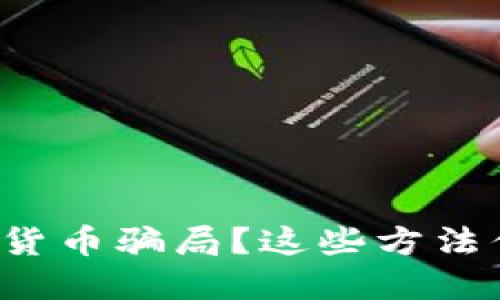 如何判断数字货币骗局？这些方法你不得不知道！