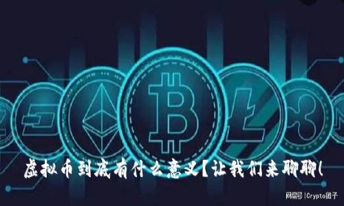 虚拟币到底有什么意义?让我们来聊聊!