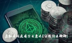 虚拟币到底有什么意义？让我们来聊聊！