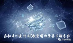 虚拟币VT是什么？投资前你需要了解这些
