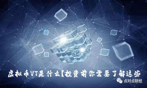 虚拟币VT是什么?投资前你需要了解这些