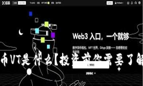 虚拟币VT是什么?投资前你需要了解这些