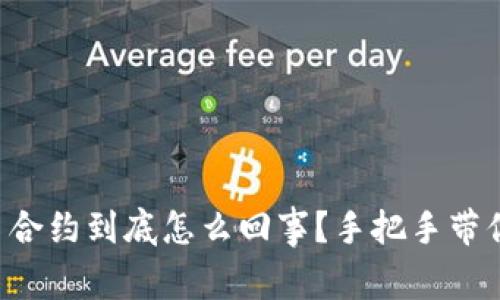 虚拟币合约到底怎么回事?手把手带你了解!