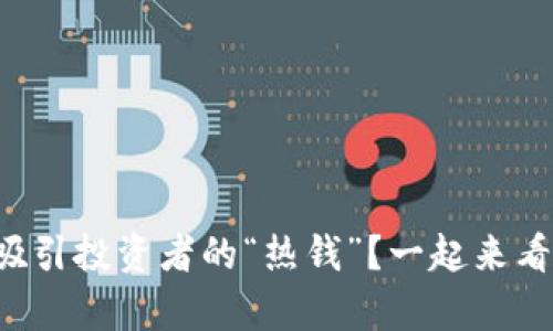 你知道哪些数字货币正在吸引投资者的“热钱”？一起来看看数字货币净流入名单吧！
