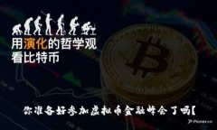 你准备好参加虚拟币金融峰会了吗？