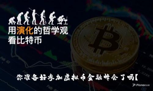 你准备好参加虚拟币金融峰会了吗?