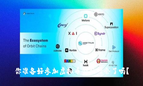 你准备好参加虚拟币金融峰会了吗?