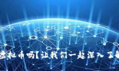 你听说过FTT虚拟币吗？让我们一起深入了解它的