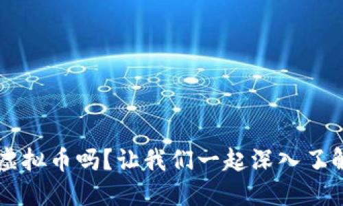 你听说过FTT虚拟币吗?让我们一起深入了解它的魅力吧!