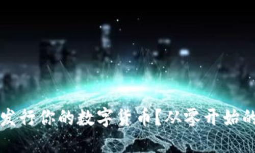 如何成功发行你的数字货币？从零开始的完整指南
