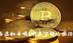 你还在追逐虚拟币吗？快来了解这些潜藏的骗局