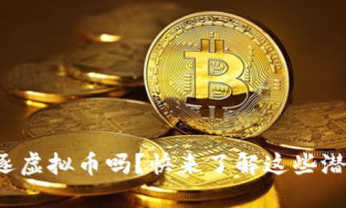 你还在追逐虚拟币吗?快来了解这些潜藏的骗局!