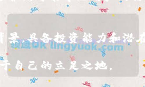   燃烧虚拟币价值，究竟是怎样一种新玩法？ / 

 guanjianci 虚拟币, 区块链, 投资, 加密货币 /guanjianci 

什么是“燃烧虚拟币”？
在过去几年中，虚拟货币的魅力吸引了无数投资者的目光，其中一些实际运用到“燃烧”机制的币种引发了广泛讨论。那么，所谓的“燃烧虚拟币”到底是什么呢？简单来说，它是指某些虚拟货币通过销毁一定量的代币来提高剩余代币的稀缺性和价值。就好比一件商品当供给减少后，价格自然随之上涨；燃烧虚拟币也是出于类似的原理。

燃烧虚拟币的机制及其影响
虚拟币的燃烧机制一般由项目方主动进行，目的多是为了提升投资者的信心，减少流通中的代币数量，从而触发供需关系的不平衡。在激烈竞争的加密货币市场中，这种机制无疑为虚拟币添了一把火。

例如，以太坊2.0的EIP-1559提案就融入了燃烧机制，基于每一笔交易都会销毁一部分的手续费，因此随着以太坊交易量的增加，销毁的ETH数量也会增加，从而可能会导致ETH的价值上涨。

燃烧虚拟币的好处和风险
燃烧虚拟币从表面上看似乎有诸多益处，但同时也存在着不可忽视的风险。首先，我们来看一些优点：
ul
listrong提升价值：/strong通过减少流通中的代币，可能使得剩余代币的价值提高。/li
listrong增强用户信心：/strong定期燃烧代币的机制，使得投资者相信项目方在为维护生态环境和提升币值作出努力。/li
listrong可持续发展：/strong通过不断燃烧，项目方可以有效地控制通货膨胀，增加代币的稀缺性。/li
/ul

但是，燃烧机制也不无风险：
ul
listrong市场情绪：/strong如果市场情绪低迷，燃烧机制不一定能够有效促进币值回升，反而可能引发更多的抛售。/li
listrong信任危机：/strong有些项目方的燃烧行为被质疑为“噱头”，导致用户对项目的信任降低。/li
listrong技术与市场结合的复杂性：/strong并非所有的币种都能通过燃烧机制成功提升价值，项目方也需要具备一定的技术能力。/li
/ul

燃烧虚拟币的实际案例
为了进一步说明燃烧虚拟币的作用，以下是一些成功运用这种机制的项目案例：

首先想到的是emBinance Coin (BNB)/em。币安交易所不仅作为一个交易平台运作，同时还定期对BNB进行销毁。通过“季度销毁”计划，币安根据每个季度的利润，销毁一定数量的BNB。随着币安交易所的普及和收益的增加，BNB的市场价值也随之水涨船高。

其次是emShiba Inu (SHIB)/em。尽管SHIB最初被视作一种“搞笑币”，但随着社区的活跃以及项目团队的持续努力，SHIB开始实施多项燃烧计划，使得市场对其价值的信心进一步增强。

如何参与燃烧虚拟币的投资？
如果你有意向参与燃烧虚拟币的投资，首先要做的便是选择那些运用燃烧机制的虚拟币。接下来，从以下几个方面着手：
ul
listrong了解项目背景：/strong每一个项目的白皮书中通常会对燃烧机制做详细解释，获取这些信息有助于你判断其可靠性。/li
listrong关注社区动态：/strong社区的声音往往比项目方的宣言更具参考价值，投资前不妨到相关论坛和社交媒体上了解他人的看法。/li
listrong谨慎评估风险：/strong任何投资都有风险，特别是在加密货币市场，投资者要灵活应对市场波动。/li
/ul

可能会问的问题

1. 燃烧虚拟币与传统投资有什么区别？
燃烧虚拟币相较于传统投资，有着显著的不同。首先，虚拟币市场波动性更大，投资风险相对较高；其次，燃烧机制为虚拟币增添了一种独特的价值调节方式，这在传统市场是不可实现的。此外，随着区块链技术的发展，传统投资也逐渐在学习虚拟币市场的机制，但目前仍未能达到同样的即时性和灵活性。

2. 所有虚拟币都适合采用燃烧机制吗？
并非所有的虚拟币都能成功实施燃烧机制，项目的基本面、技术实力以及社区支持都是成功的关键。某些虚拟币本身并不具备强大的认可度，若无良好的运营则可能导致用户的信任危机，反而适得其反。

总结
燃烧虚拟币的机制为加密货币市场带来了新的活力，通过适度的销毁，提升了虚拟币的稀缺性和市场信心。然而，投资者在参与前应当充分了解项目发展背景，具备投资能力和潜在风险意识。恰如其分地参与这些新兴机制，无疑将会为未来的投资之路注入更多可能性。

随着数字货币的发展，燃烧机制也许成为了一个不容忽视的趋势，不妨多加关注。若能理性对待，善用这一工具，或许能够在波动不居的加密世界中找到属于自己的立足之地。